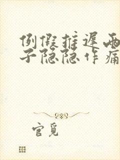 例假推迟两天肚子隐隐作痛封面