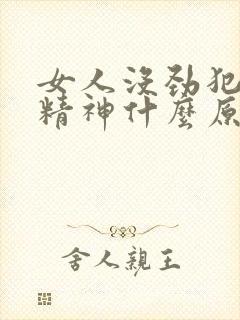 女人没劲犯困没精神什么原因