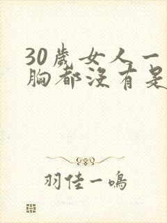 30岁女人一点胸都没有是什么原因