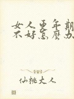 女人更年期睡眠不好怎么办封面