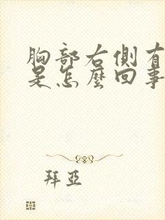 胸部右侧有点疼是怎么回事封面