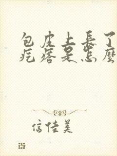 包皮上长了小肉疙瘩是怎么回事