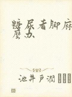 糖尿者脚麻木怎么办