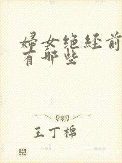 妇女绝经前症状有哪些封面