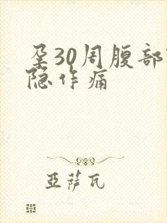 孕30周腹部隐隐作痛