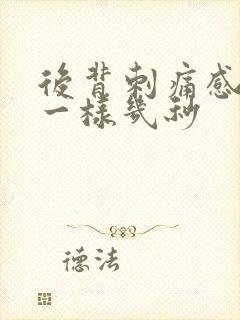 后背刺痛感针扎一样几秒