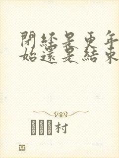 闭经是更年期开始还是结束封面