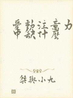 爱动注意力不集中缺什么