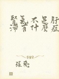 肾气不足肝郁气滞有什么症状