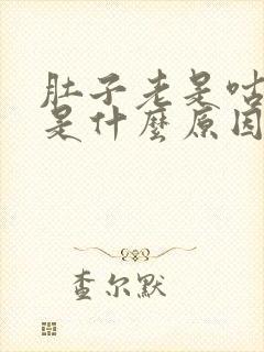 肚子老是咕咕响是什么原因呢?