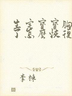 生完宝宝胸下垂了怎么恢复