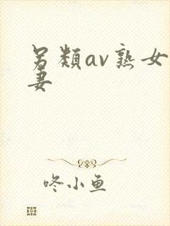 另类av熟女人妻