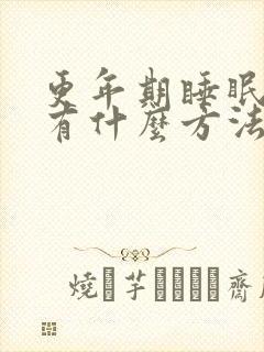 更年期睡眠不好有什么方法可以解决封面