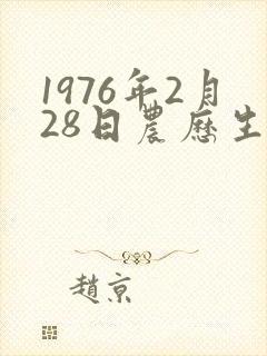 1976年2月28日农历生日,什么命