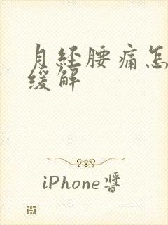 月经腰痛怎么办缓解封面