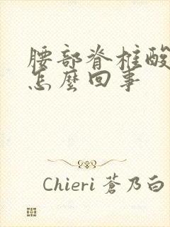 腰部脊椎酸胀是怎么回事