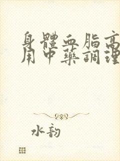 身体血脂高怎么用中药调理