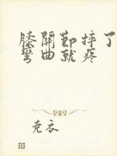 膝关节摔了一跤弯曲就疼