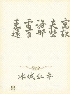 克雷洛夫寓言中还有哪些故事