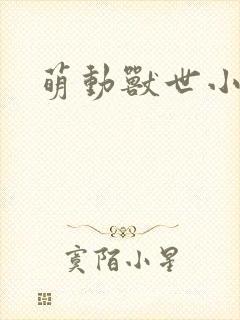 萌动兽世小说