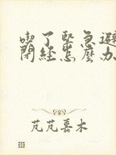 吃了紧急避孕药闭经怎么办