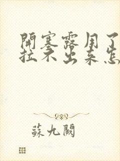 开塞露用了还是拉不出来怎么办封面