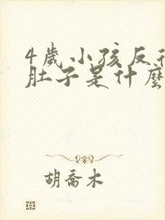 4岁小孩反复拉肚子是什么原因引起的