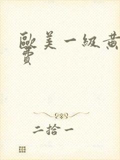 欧美一级黄片免费