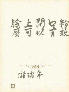 脸上闭口粉刺怎么可以有效的去除