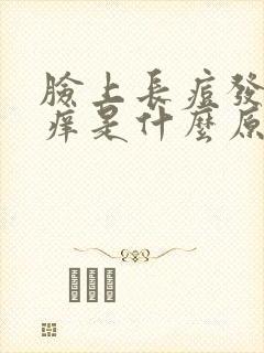 脸上长痘发红发痒是什么原因