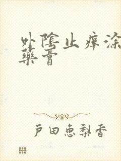 外阴止痒涂什么药膏