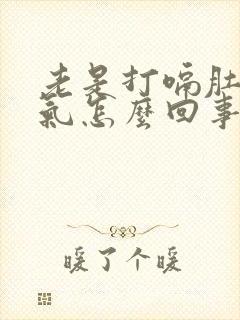 老是打嗝肚子胀气怎么回事