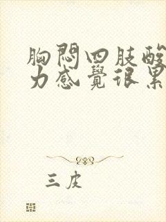 胸闷四肢酸软无力感觉很累是怎么回事