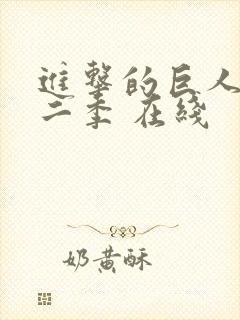 进击的巨人 第二季 在线