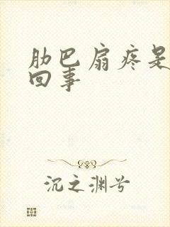 肋巴扇疼是怎么回事