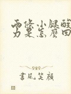 两条小腿酸软无力是怎么回事封面