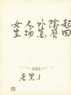 女人外阴起个增生物怎么回事