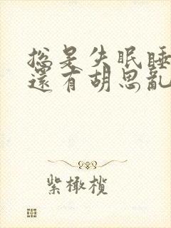 总是失眠睡不着还有胡思乱想