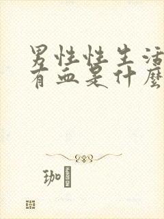 男性性生活射精有血是什么原因