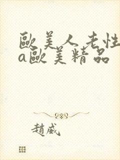 欧美人老性动交a欧美精品