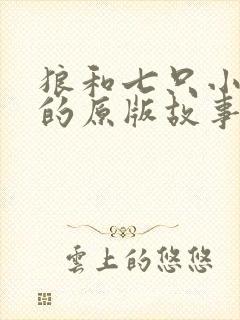 狼和七只小山羊的原版故事