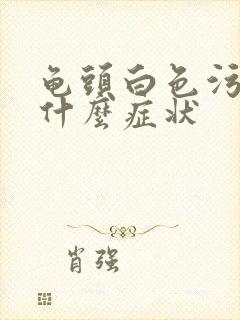 龟头白色污垢痒什么症状