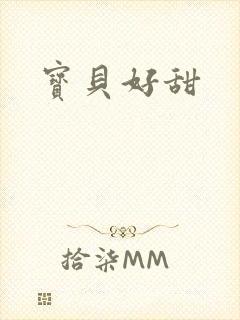 宝贝好甜