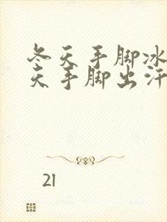 冬天手脚冰凉夏天手脚出汗是怎么回事