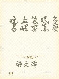 晚上失眠多梦容易醒要怎么办