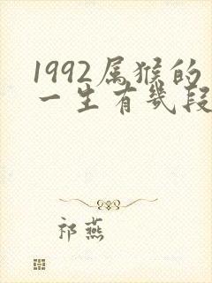 1992属猴的一生有几段婚姻