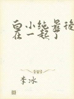 白小纯最后和谁在一起了