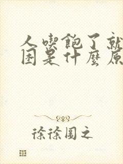 人吃饱了就会犯困是什么原因