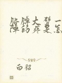 胳膊大臂一阵一阵的疼是怎么回事