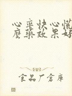 心率快心慌吃什么药效果好